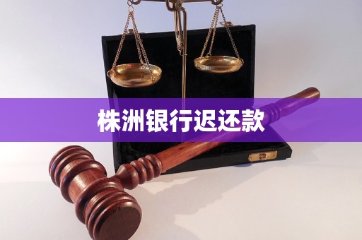 株洲銀行遲還款