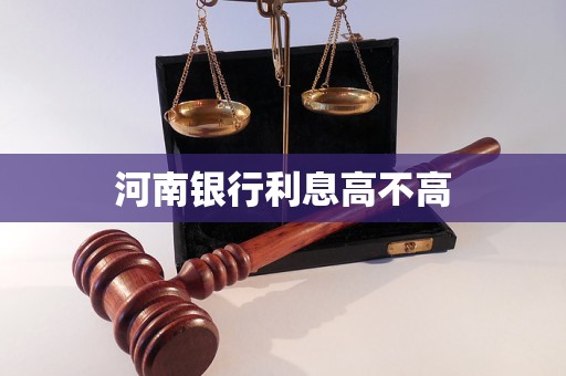 河南銀行利息高不高