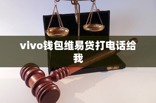 vivo錢包維易貸打電話給我