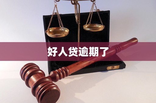 好人贷逾期了 好人贷逾期了