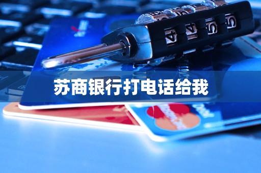 蘇商銀行打電話給我