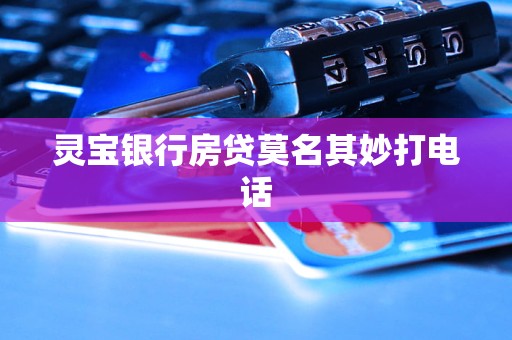 靈寶銀行房貸莫名其妙打電話