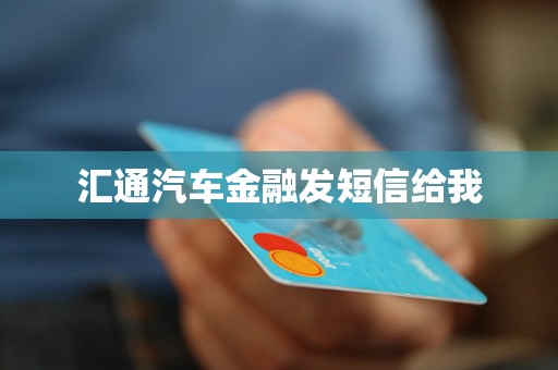 匯通汽車金融發(fā)短信給我