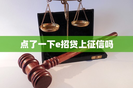 點了一下e招貸上征信嗎