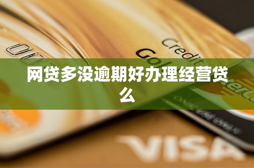 网贷多没逾期好办理经营贷么