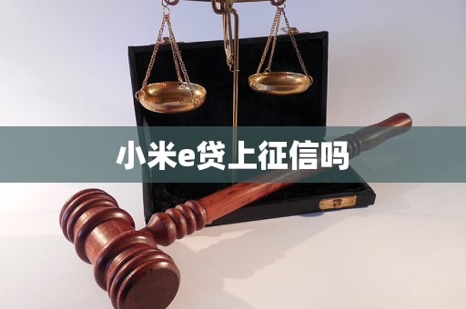 小米e貸上征信嗎