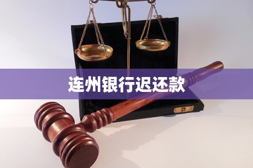 連州銀行遲還款