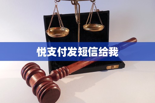 悅支付發(fā)短信給我