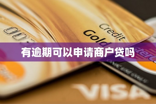 有逾期可以申请商户贷吗