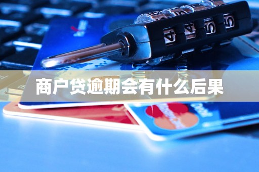 商户贷逾期会有什么后果 商户贷逾期会有什么后果