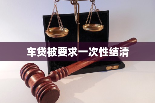 車貸被要求一次性結(jié)清