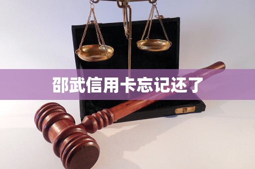 邵武信用卡忘記還了