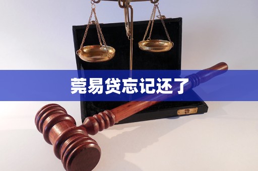 莞易貸忘記還了