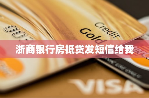 浙商銀行房抵貸發(fā)短信給我