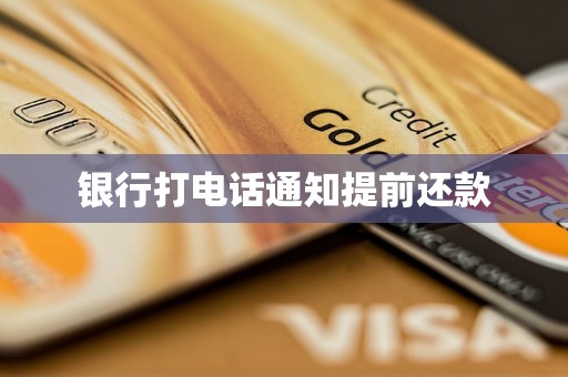 银行打电话通知提前还款