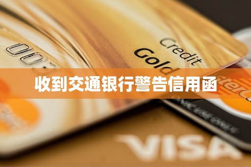 收到交通银行警告信用函