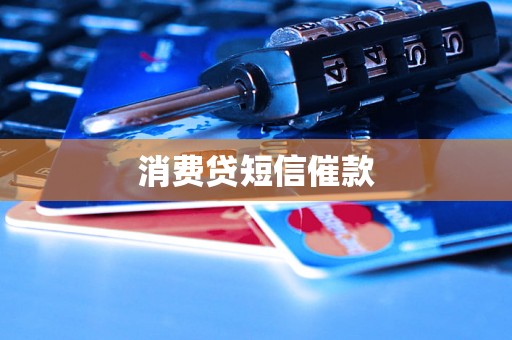 消费贷短信催款