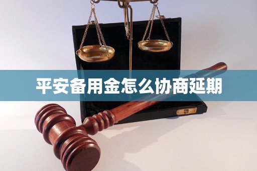 平安备用金怎么协商延期