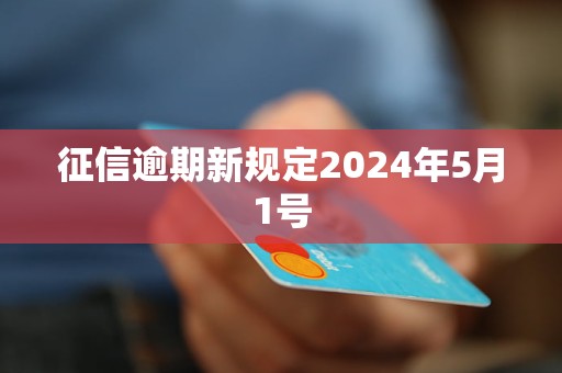 征信逾期新規(guī)定2024年5月1號