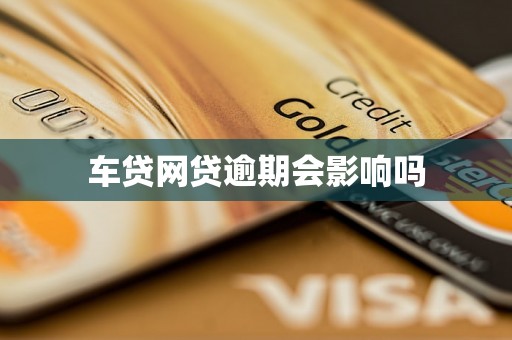 车贷网贷逾期会影响吗