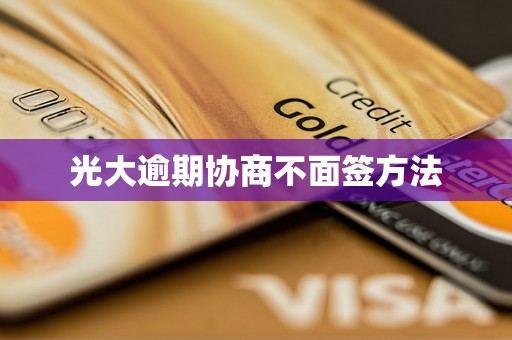 光大逾期协商不面签方法
