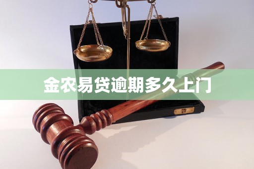金农易贷逾期多久上门