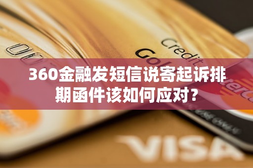 360金融發(fā)短信說寄起訴排期函件該如何應(yīng)對？