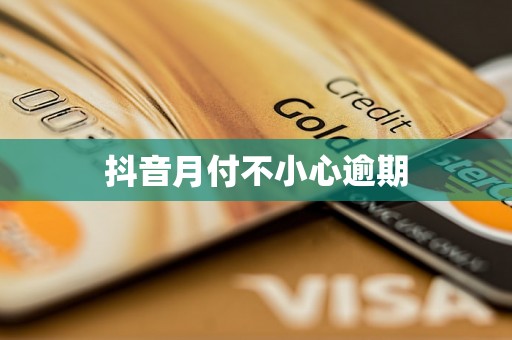 抖音月付不小心逾期