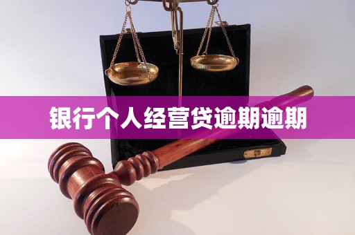 银行个人经营贷逾期逾期 银行个人经营贷逾期逾期