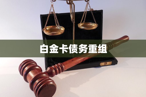 白金卡債務重組