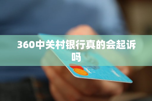 360中關(guān)村銀行真的會起訴嗎