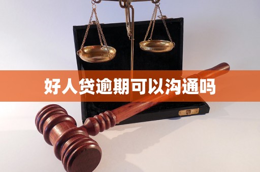 好人贷逾期可以沟通吗
