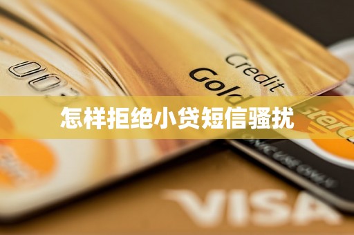 怎样拒绝小贷短信骚扰