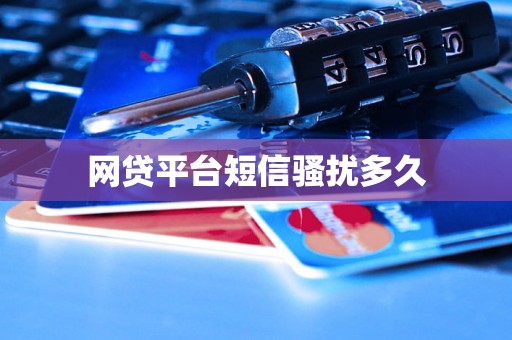 网贷平台短信骚扰多久