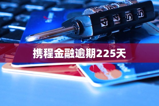 攜程金融逾期225天