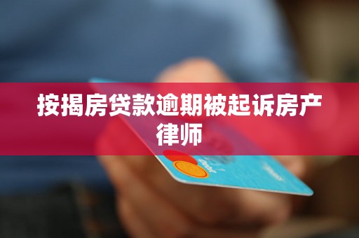 按揭房贷款逾期被起诉房产律师