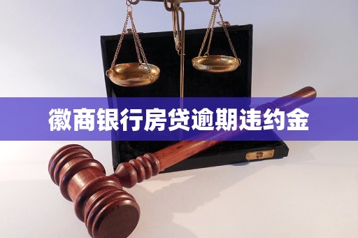 徽商銀行房貸逾期違約金