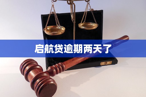 启航贷逾期两天了