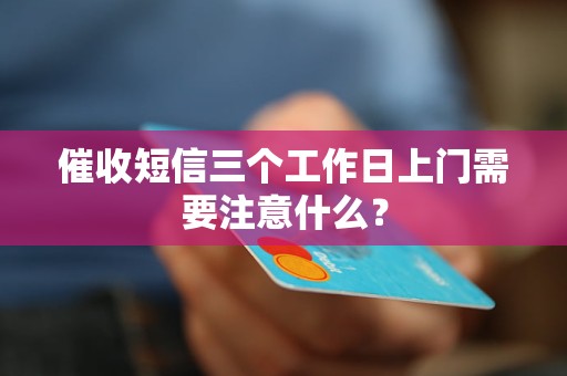 催收短信三個(gè)工作日上門需要注意什么？