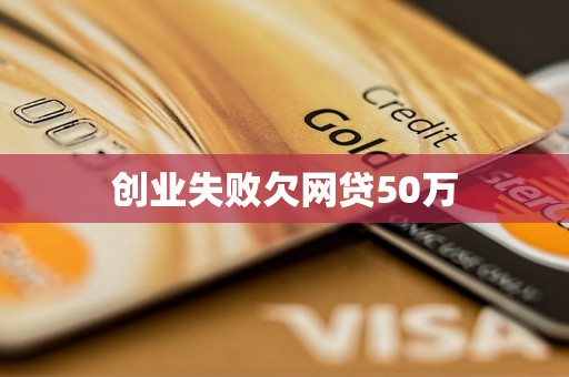 创业失败欠网贷50万