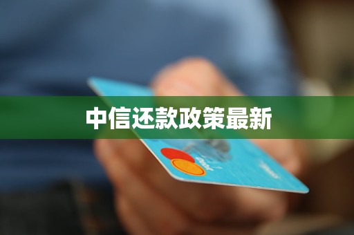 中信還款政策最新