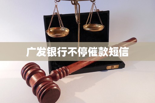 广发银行不停催款短信