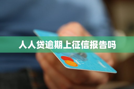 人人贷逾期上征信报告吗