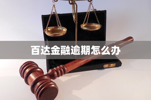 百達(dá)金融逾期怎么辦