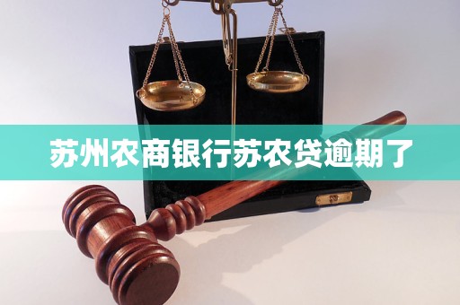 苏州农商银行苏农贷逾期了