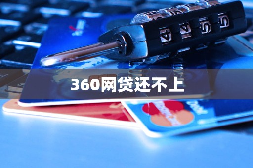 360網(wǎng)貸還不上