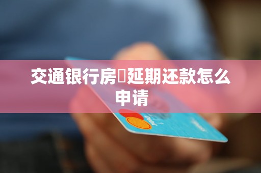 交通銀行房貸延期還款怎么申請