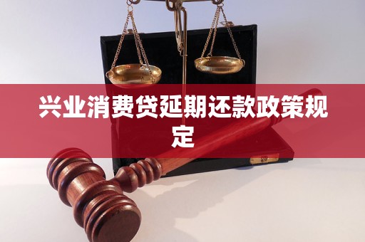 興業(yè)消費貸延期還款政策規(guī)定