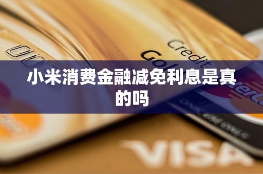 小米消費金融減免利息是真的嗎