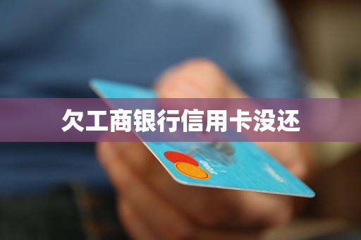 欠工商銀行信用卡沒(méi)還